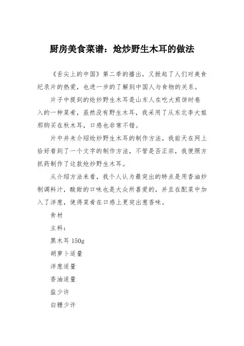厨房美食菜谱：炝炒野生木耳的做法_1