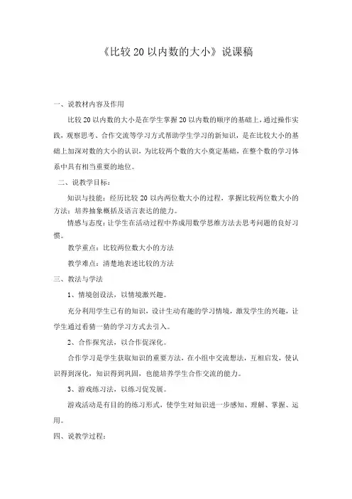 比较20以内数的大小说课稿