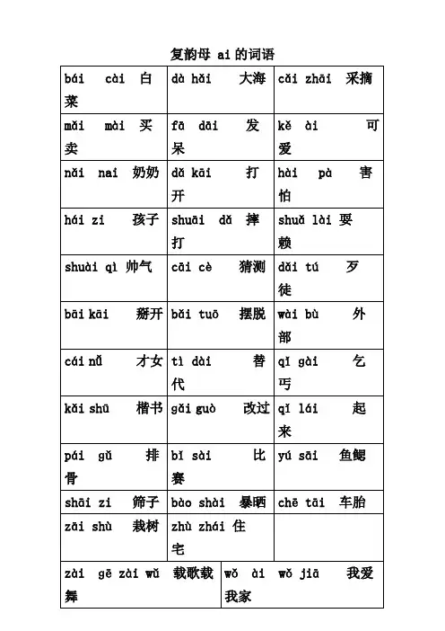 复韵母 ai的词语
