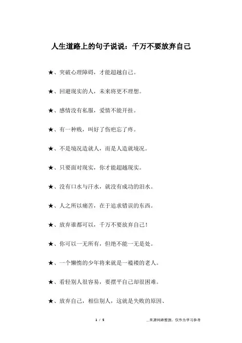 人生道路上的句子说说：千万不要放弃自己