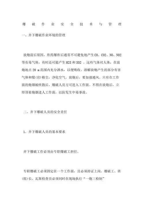 爆破作业安全技术与管理