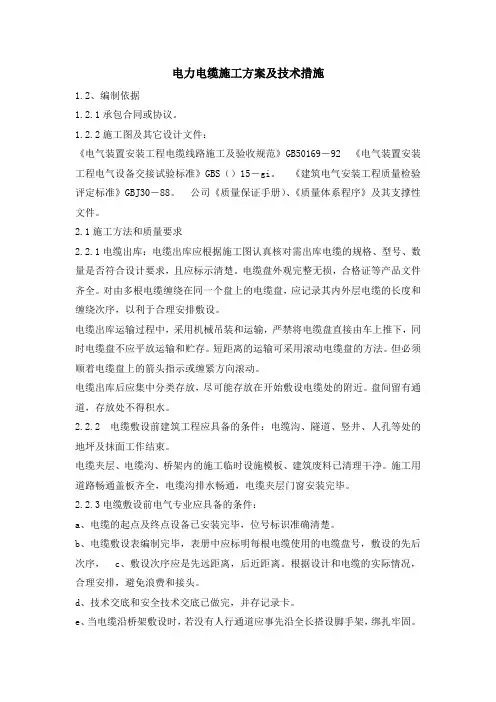 (完整版)电力电缆施工方案及技术措施