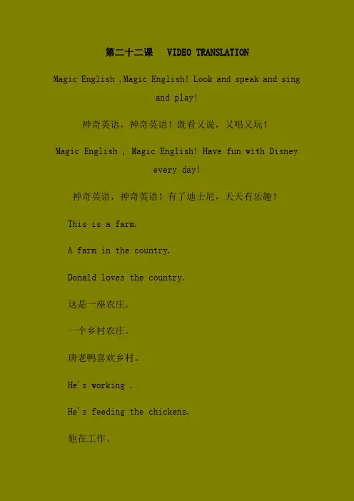 迪士尼神奇英语 第二十二课 Country Life 乡村生活