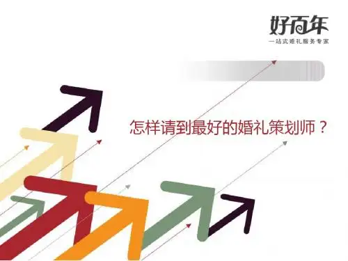 怎样请到最好的婚礼策划师