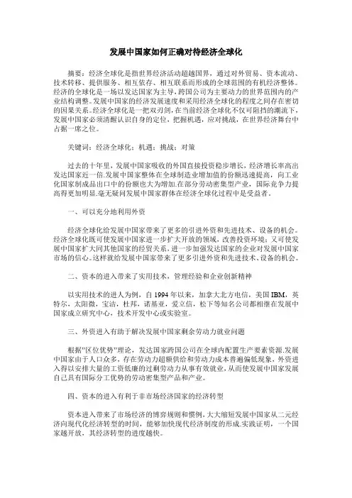 发展中国家如何正确对待经济全球化