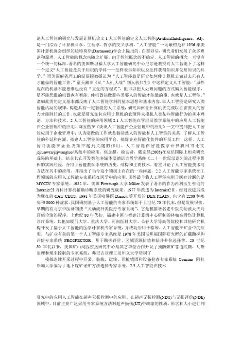 论人工智能的研究与发展计算机论文1人工智能的定义人工智能