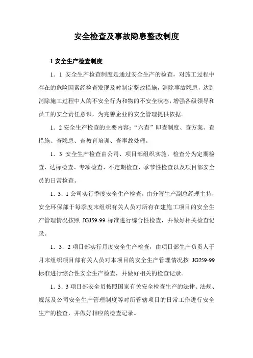 安全生产检查及隐患整改制度 2
