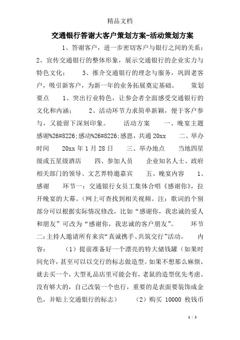 交通银行答谢大客户策划方案-活动策划方案