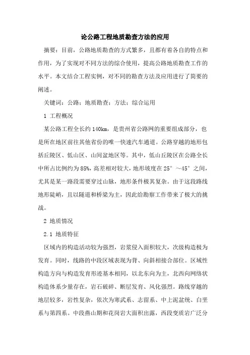 论公路工程地质勘查方法的应用