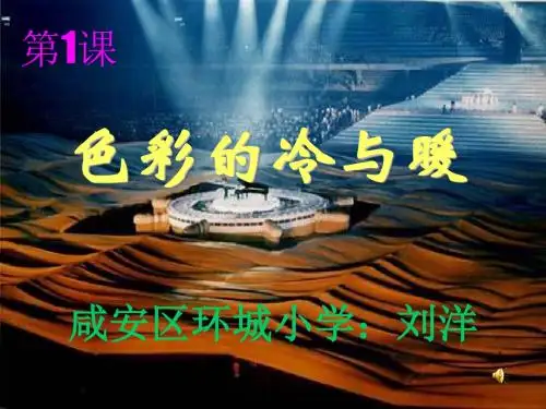 四年级第一课色彩的冷与暖共21页
