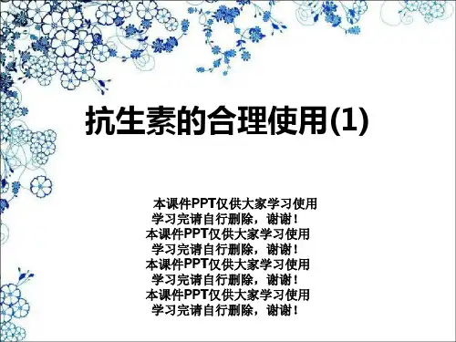 抗生素的合理使用(1)