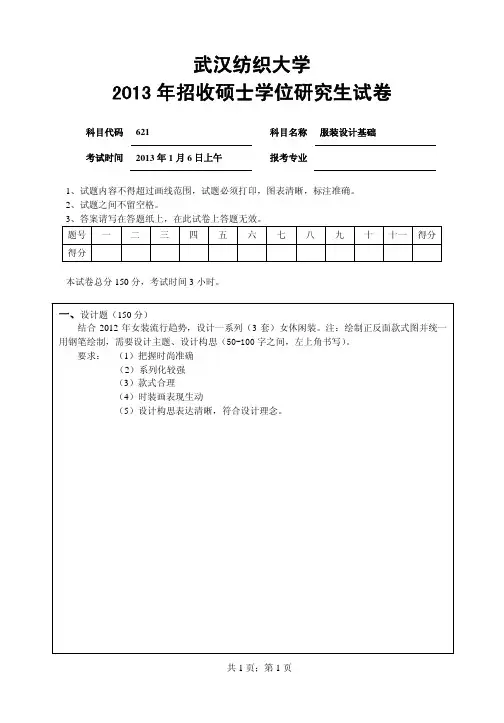 【2015年武汉纺织大学考研真题】621服装设计基础