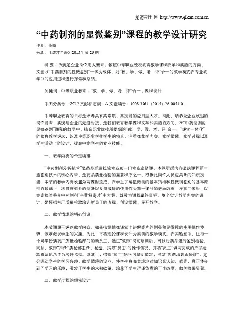 “中药制剂的显微鉴别”课程的教学设计研究