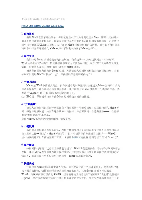 【VIP专享】[Win8功能讲解]您不知道的Win8小技巧