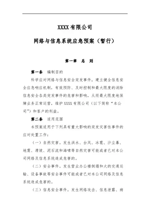 (完整版)XXXX公司网络和信息系统应急预案
