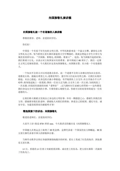 向国旗敬礼演讲稿