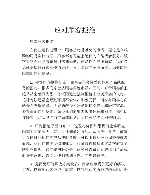 应对顾客拒绝