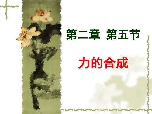 教科版高一物理必修1第二章力   2.5力的合成  课件课件ppt