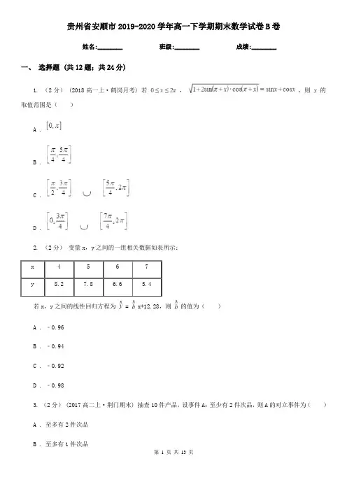 贵州省安顺市2019-2020学年高一下学期期末数学试卷B卷