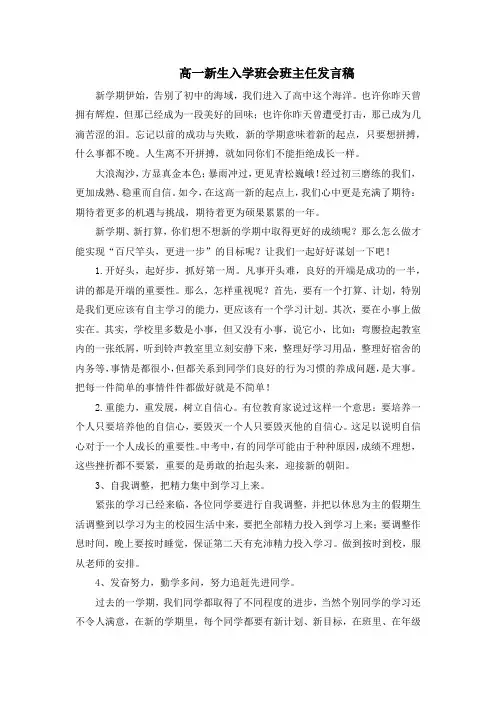 高一新生入学班会班主任发言稿