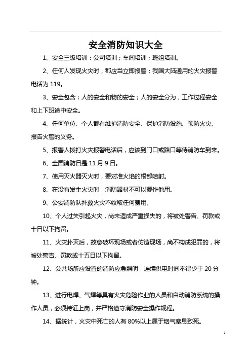 安全消防知识大全