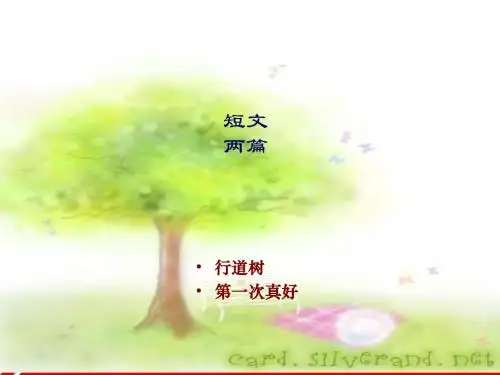 第二课《短文两篇》(第1课时)课件