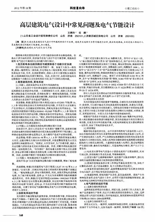 高层建筑电气设计中常见问题及电气节能设计