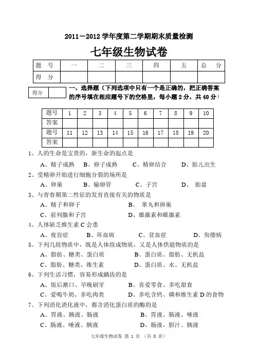 2011-2012学年度第二学期期末质量检测七年级生物试题及答案