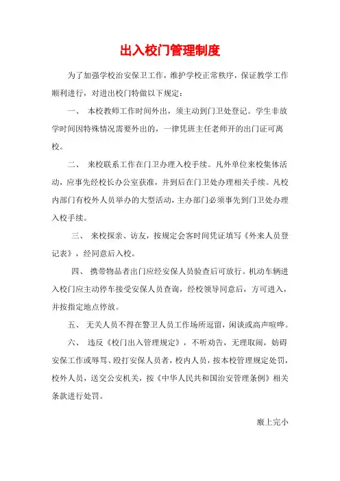 出入校门管理制度
