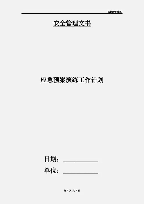 应急预案演练工作计划