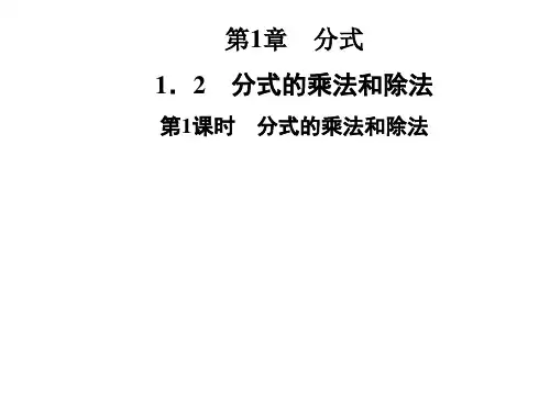 湘教版八年级数学上册第1章 1.2 分式的乘法和除法   第1课时 分式的乘法和除法