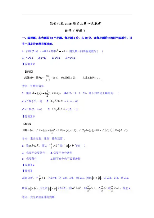 安徽省皖南八校2015届高三第一次联考数学(理)试题