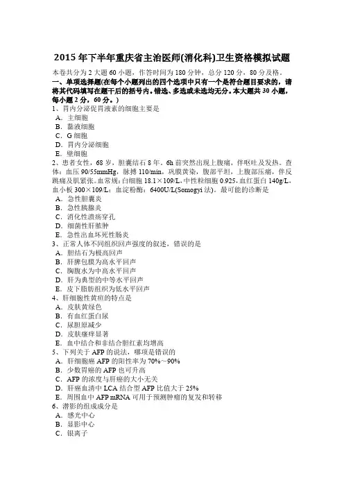 2015年下半年重庆省主治医师(消化科)卫生资格模拟试题
