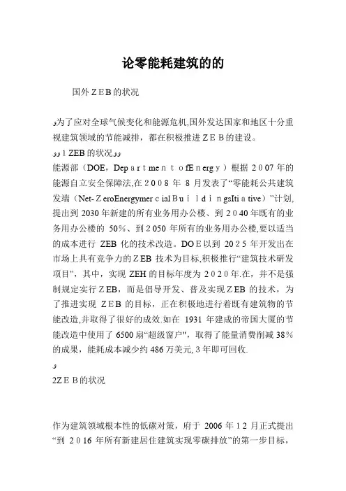 论零能耗建筑的的发展