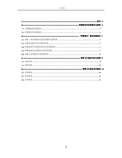 智慧城市建设规划方案(新) 3