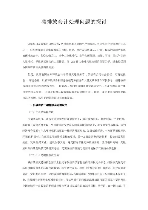 碳排放会计处理问题的探讨