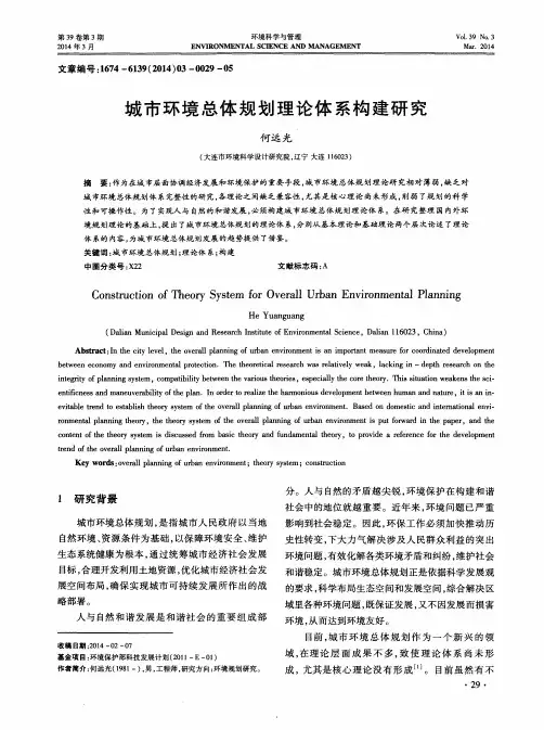 城市环境总体规划理论体系构建研究