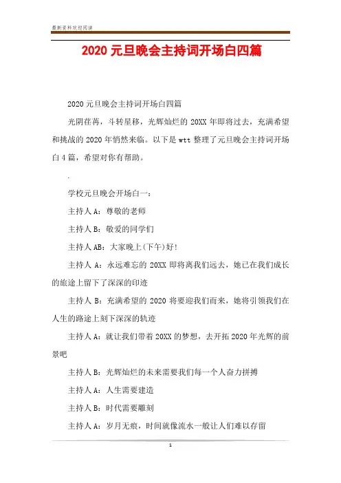 2020元旦晚会主持词开场白四篇
