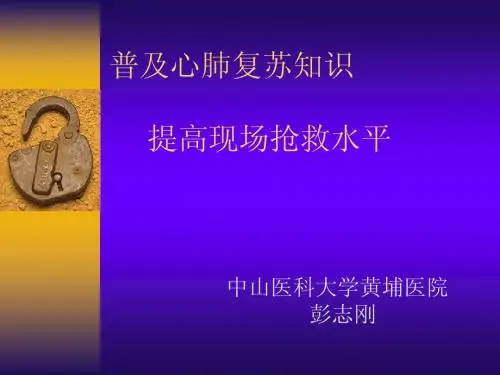 普及心肺复苏知识