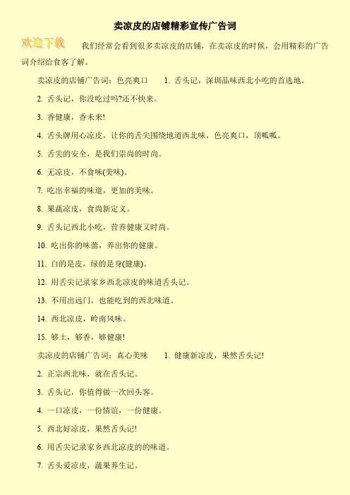 卖凉皮的店铺精彩宣传广告词