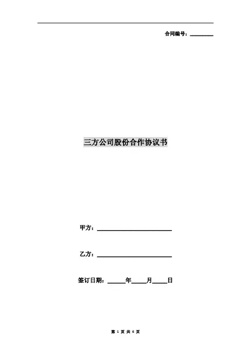 三方公司股份合作协议书