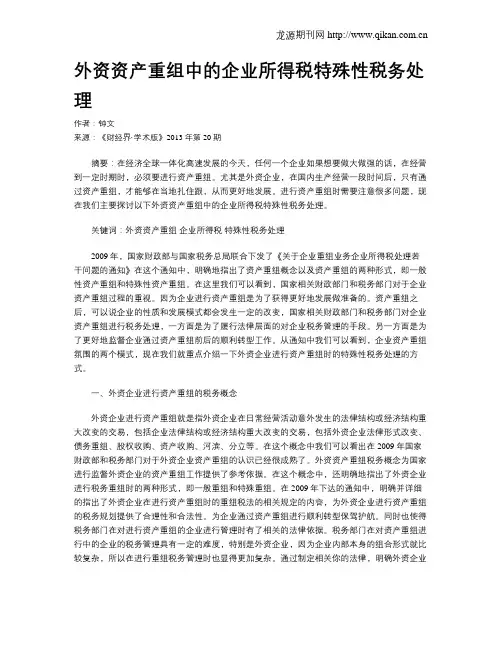 外资资产重组中的企业所得税特殊性税务处理