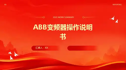ABB变频器操作说明书