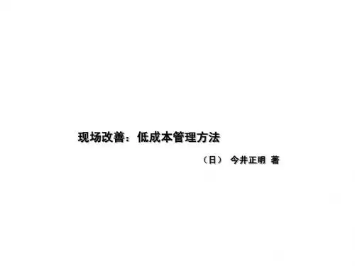现场改善:低成本管理方法