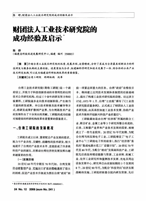 财团法人工业技术研究院的成功经验及启示