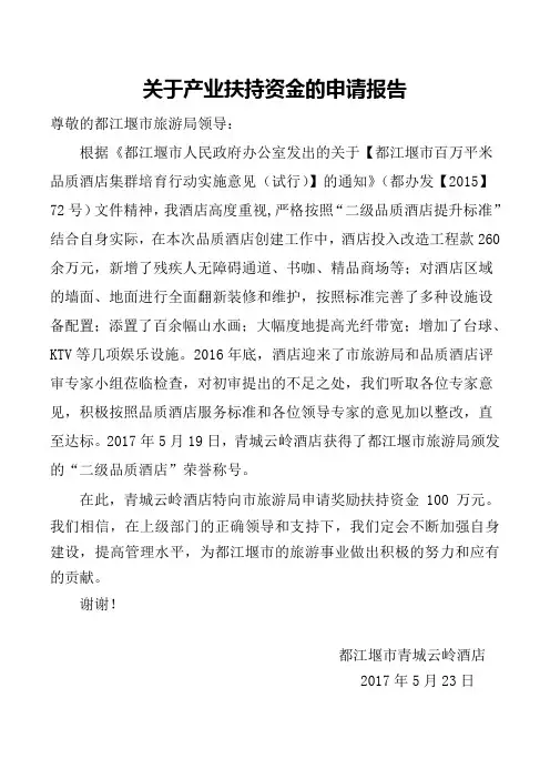 关于申请产业扶持资金的报告