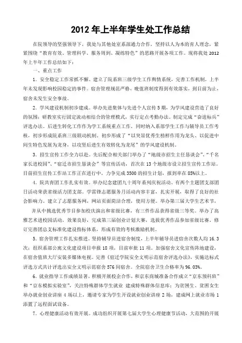 2012上半年学生处工作总结