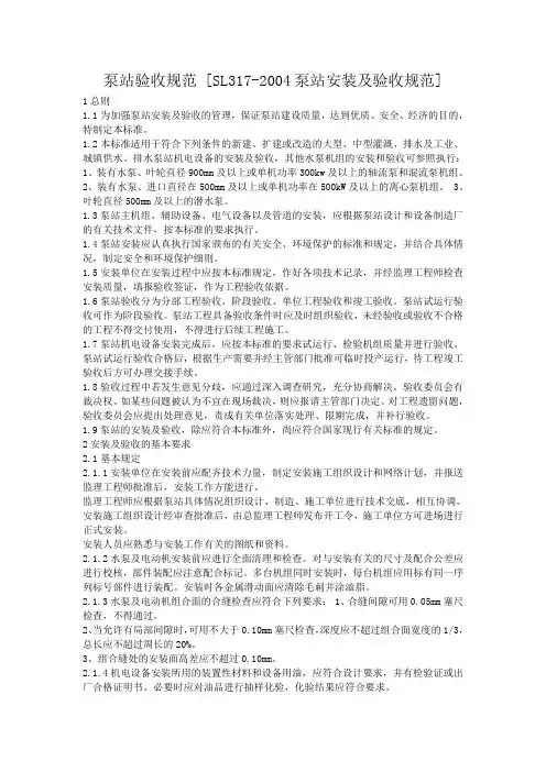 泵站验收规范 [SL317-2004泵站安装及验收规范]