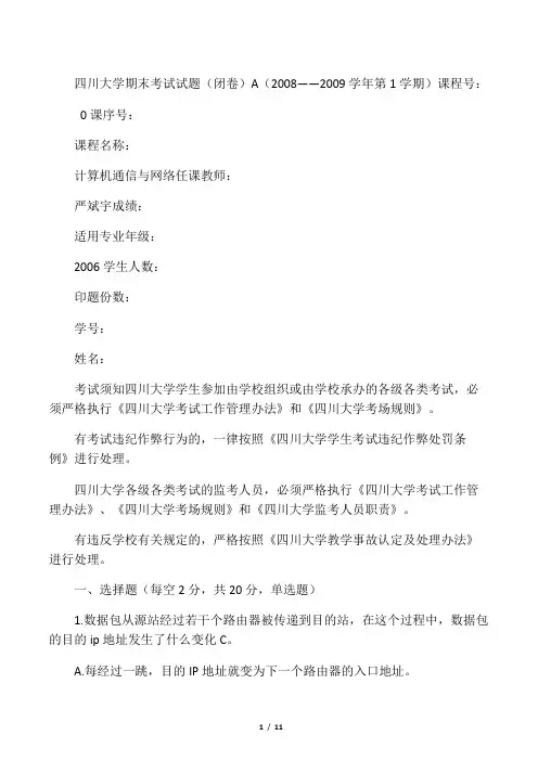 四川大学《计算机通信与网络》期末试题及答案