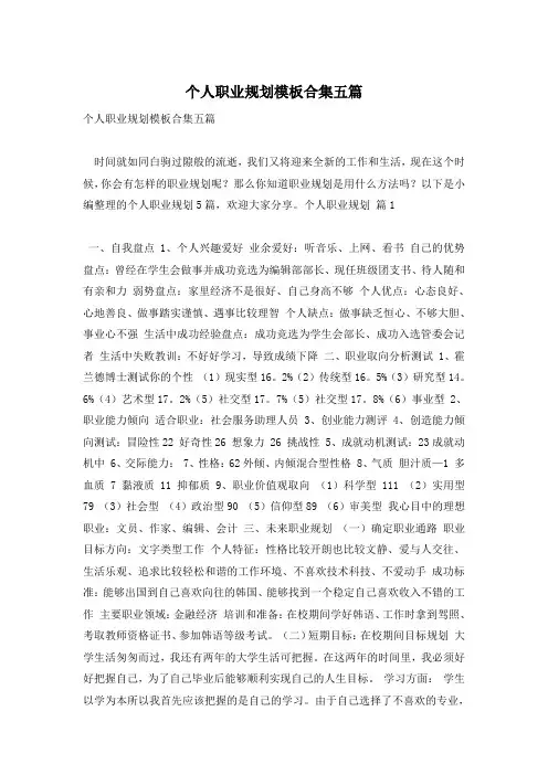 个人职业规划模板合集五篇